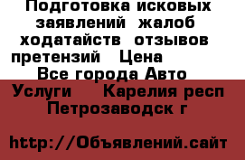 Подготовка исковых заявлений, жалоб, ходатайств, отзывов, претензий › Цена ­ 1 000 - Все города Авто » Услуги   . Карелия респ.,Петрозаводск г.